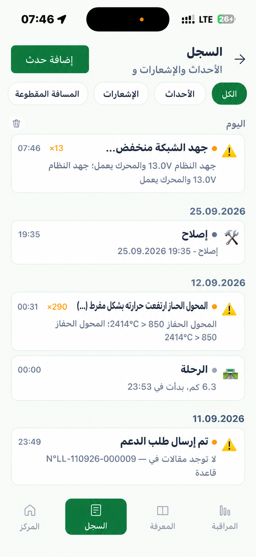 سجل الأحداث في التطبيق
